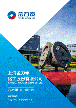 金力泰：2021年第一季度报告全文.PDF