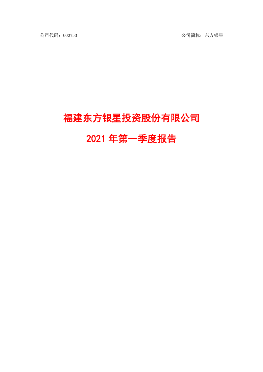 东方银星：东方银星2021年第一季度报告.PDF_第1页