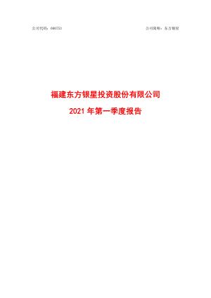 东方银星：东方银星2021年第一季度报告.PDF