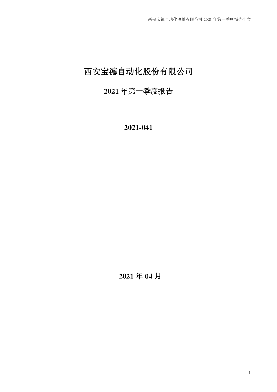 宝德股份：2021年第一季度报告全文.PDF_第1页