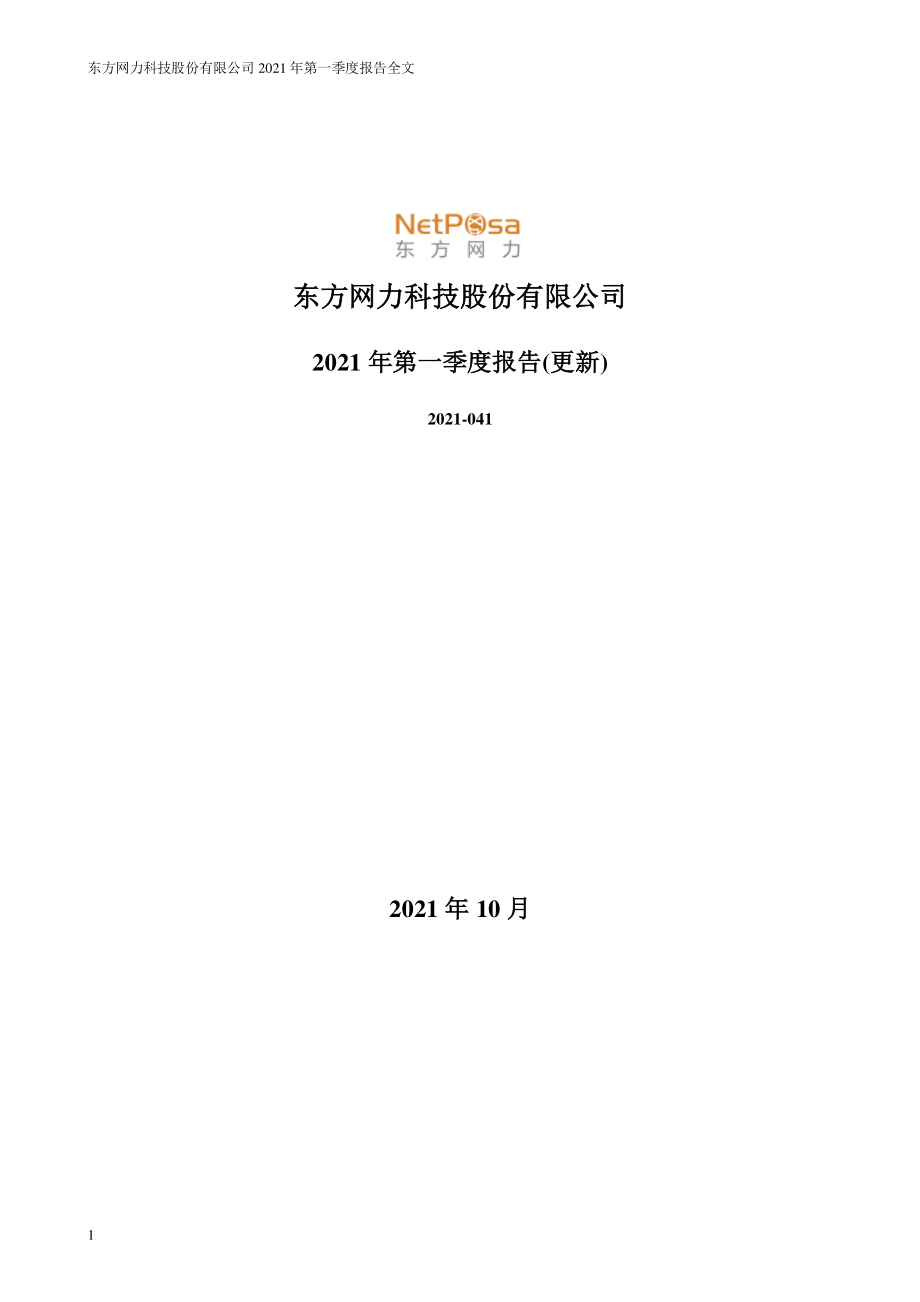 ST网力：2021年第一季度报告全文（更新后）.PDF_第1页