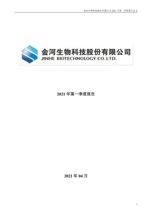 金河生物：2021年第一季度报告全文.PDF