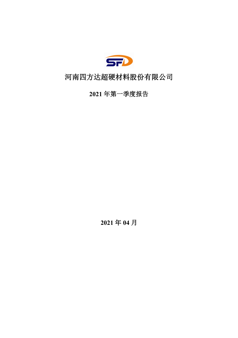 四方达：2021年第一季度报告全文.PDF_第1页