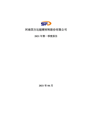 四方达：2021年第一季度报告全文.PDF