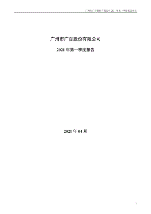 广百股份：2021年第一季度报告全文.PDF