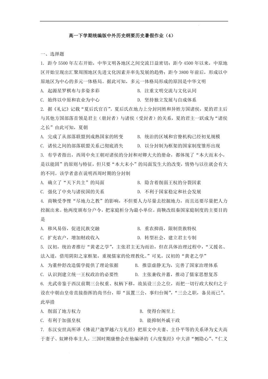 高一下学期统编版中外历史纲要暑假作业（4） (1).docx_第1页