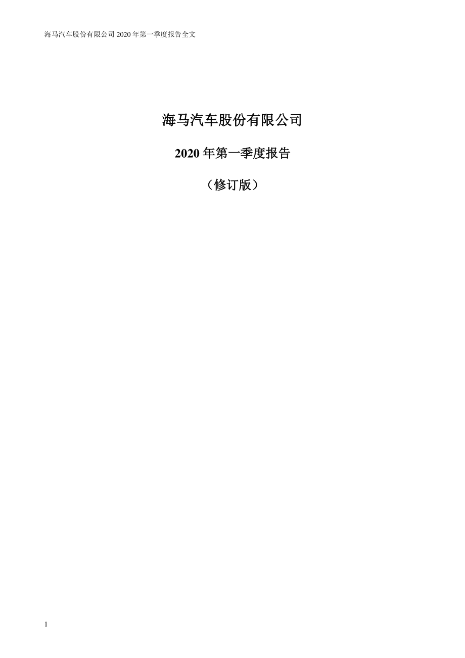 ST海马：2020年第一季度报告全文（修订版）.PDF_第1页