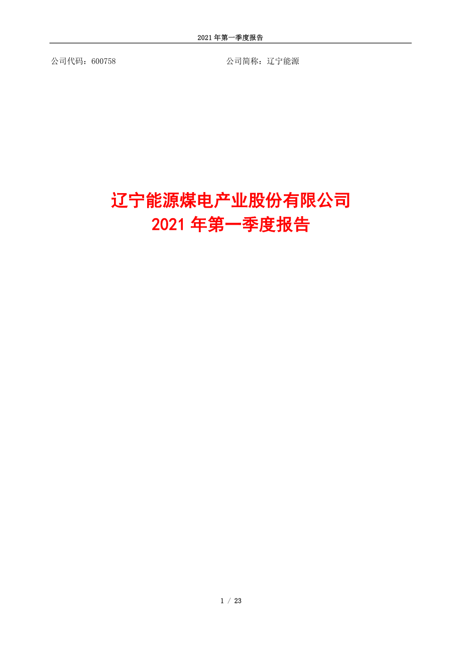 辽宁能源：辽宁能源2021年第一季度报告.PDF_第1页