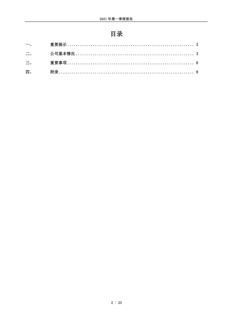 辽宁能源：辽宁能源2021年第一季度报告.PDF_第2页