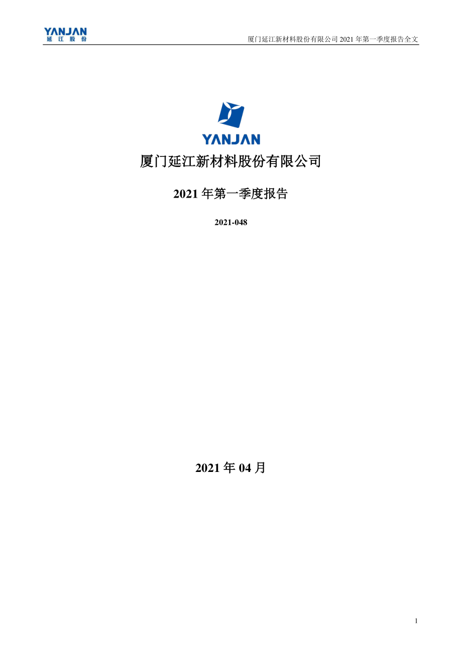 延江股份：2021年第一季度报告全文（更新后）.PDF_第1页