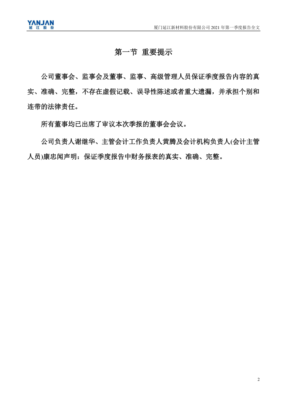 延江股份：2021年第一季度报告全文（更新后）.PDF_第2页