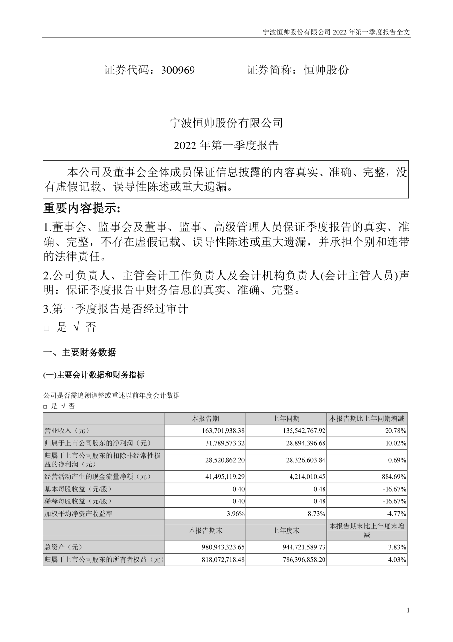 恒帅股份：2022年一季度报告.PDF_第1页