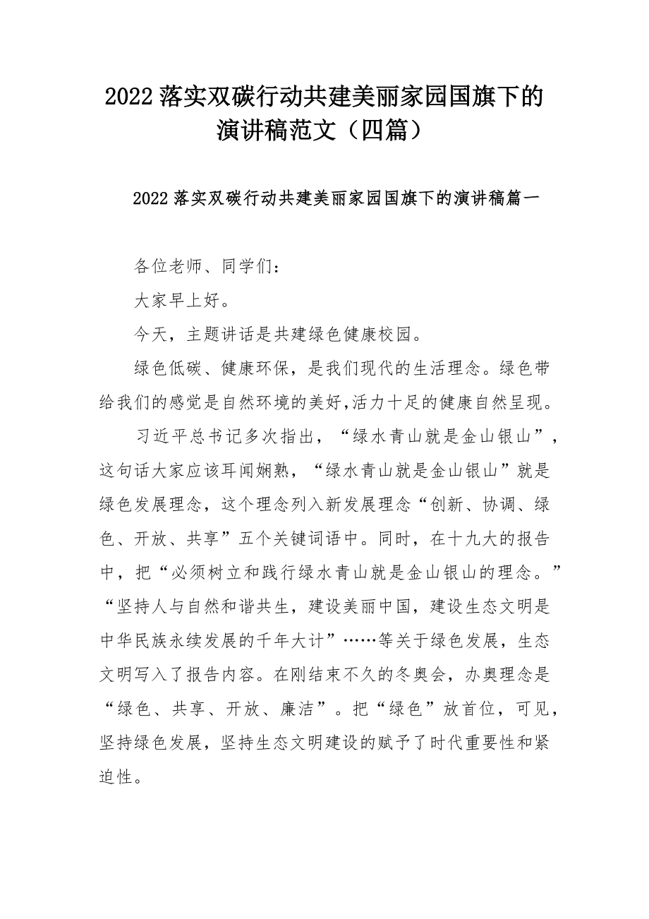 2022落实双碳行动共建美丽家园国旗下的演讲稿范文（四篇）.docx_第1页