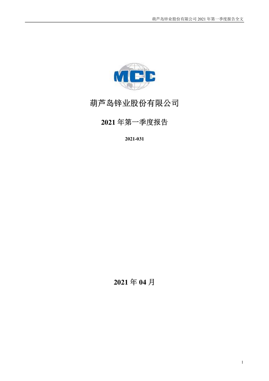 锌业股份：2021年第一季度报告全文.PDF_第1页