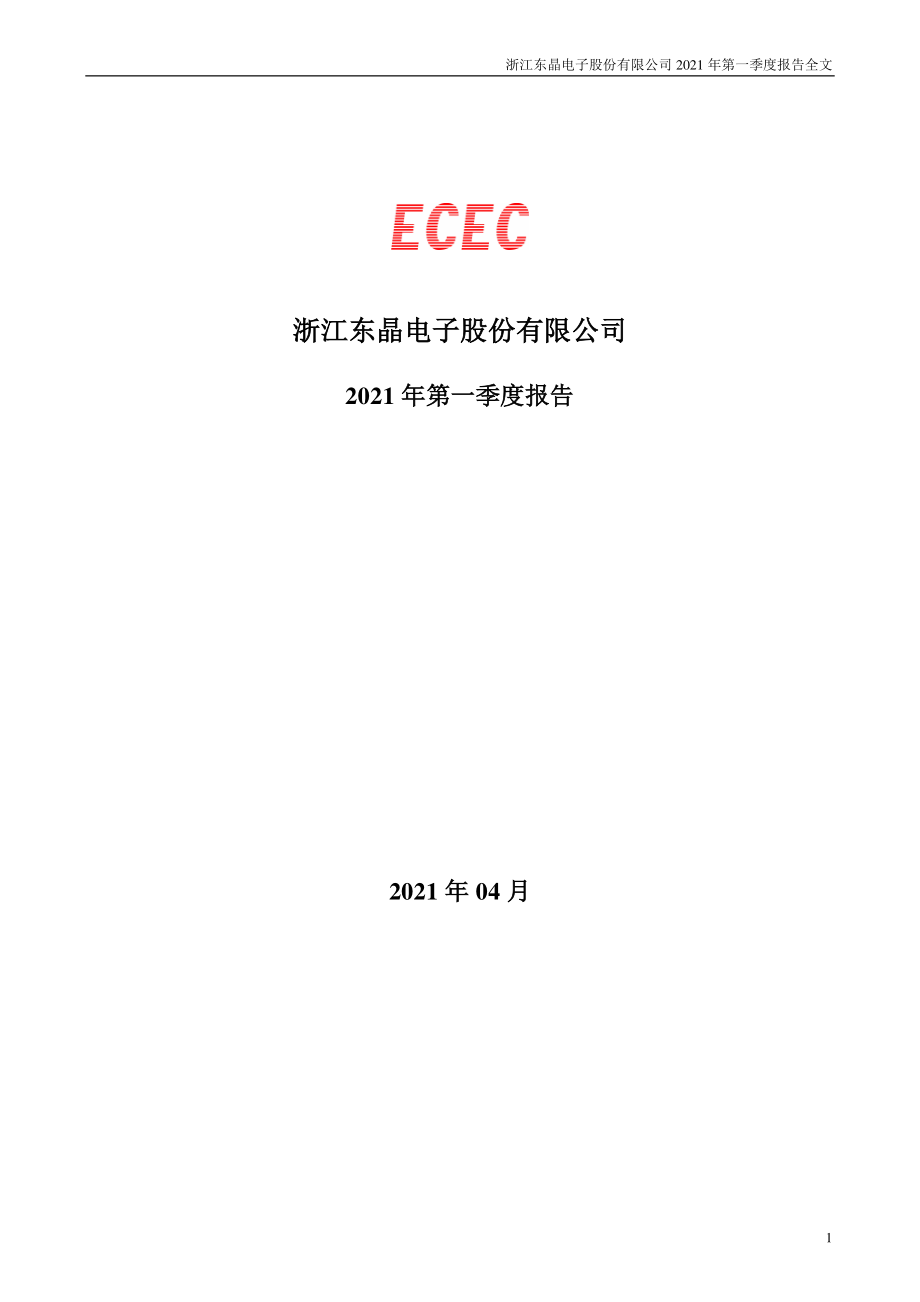 东晶电子：2021年第一季度报告全文.PDF_第1页