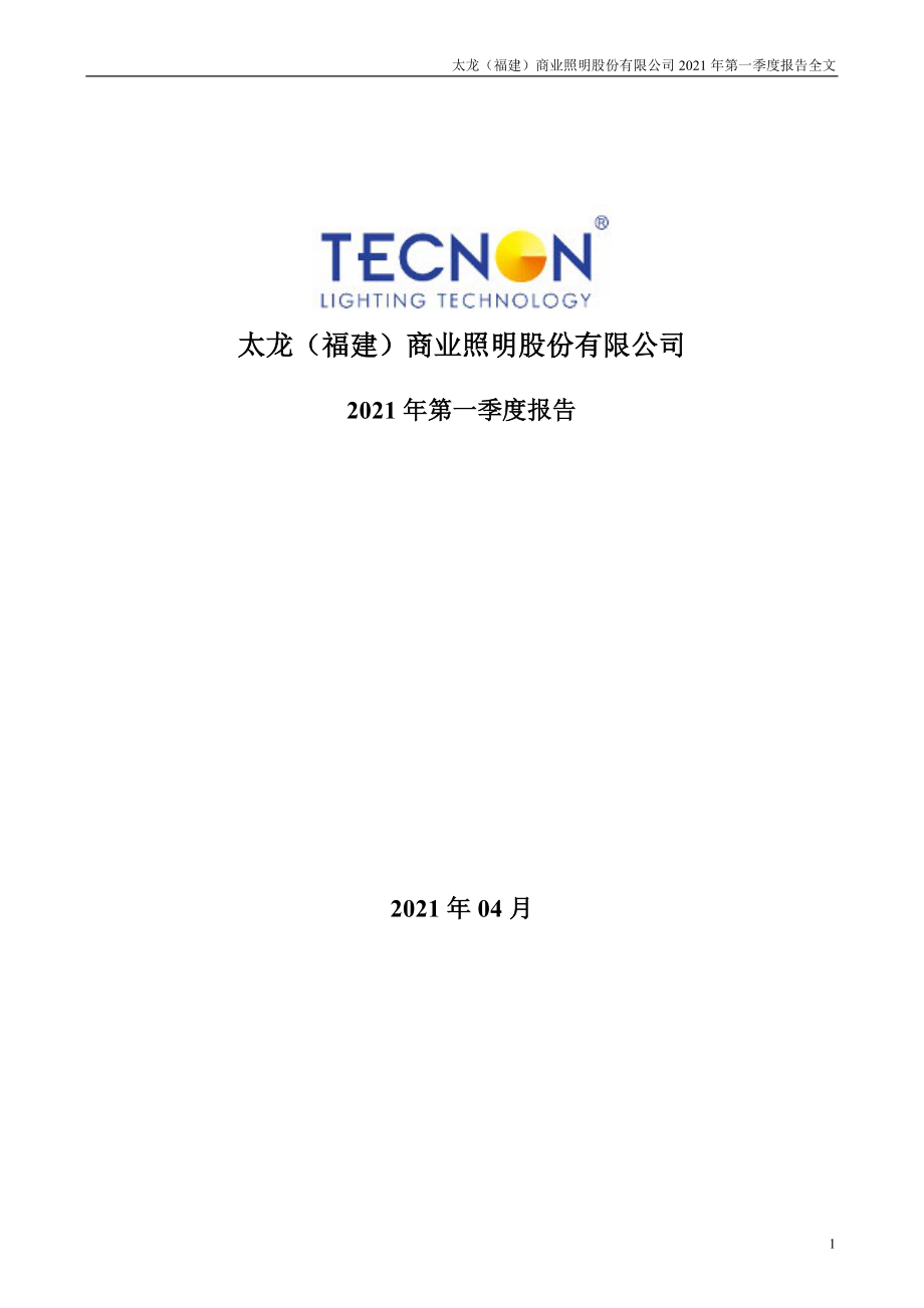 太龙照明：2021年第一季度报告全文.PDF_第1页