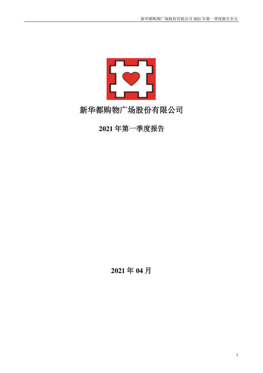 新华都：2021年第一季度报告全文.PDF_第1页