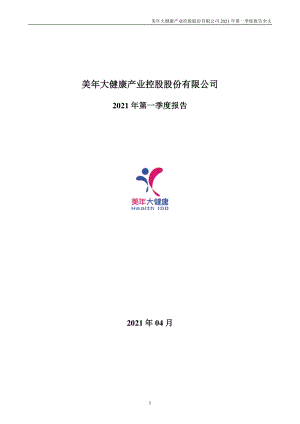 美年健康：2021年第一季度报告全文.PDF