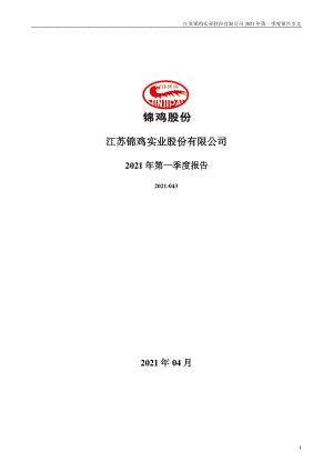 锦鸡股份：2021年第一季度报告全文（更新后）.PDF