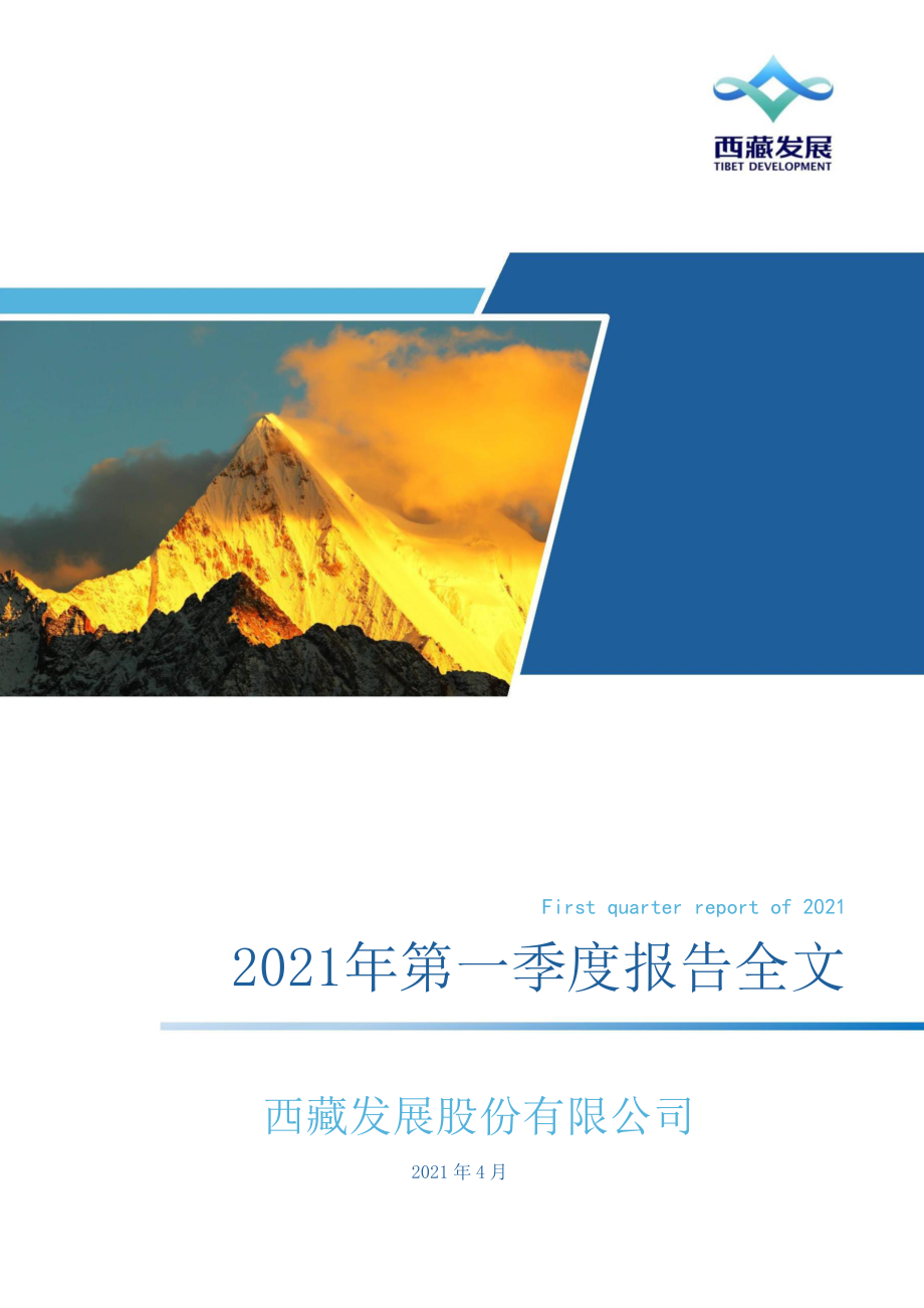 ST西发：2021年第一季度报告全文(更新后）.PDF_第1页