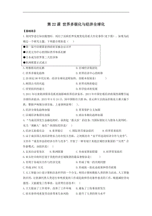 第22课 世界多极化与经济全球化（实战训练）--高三统编版中外历史纲要下历史一轮复习.docx