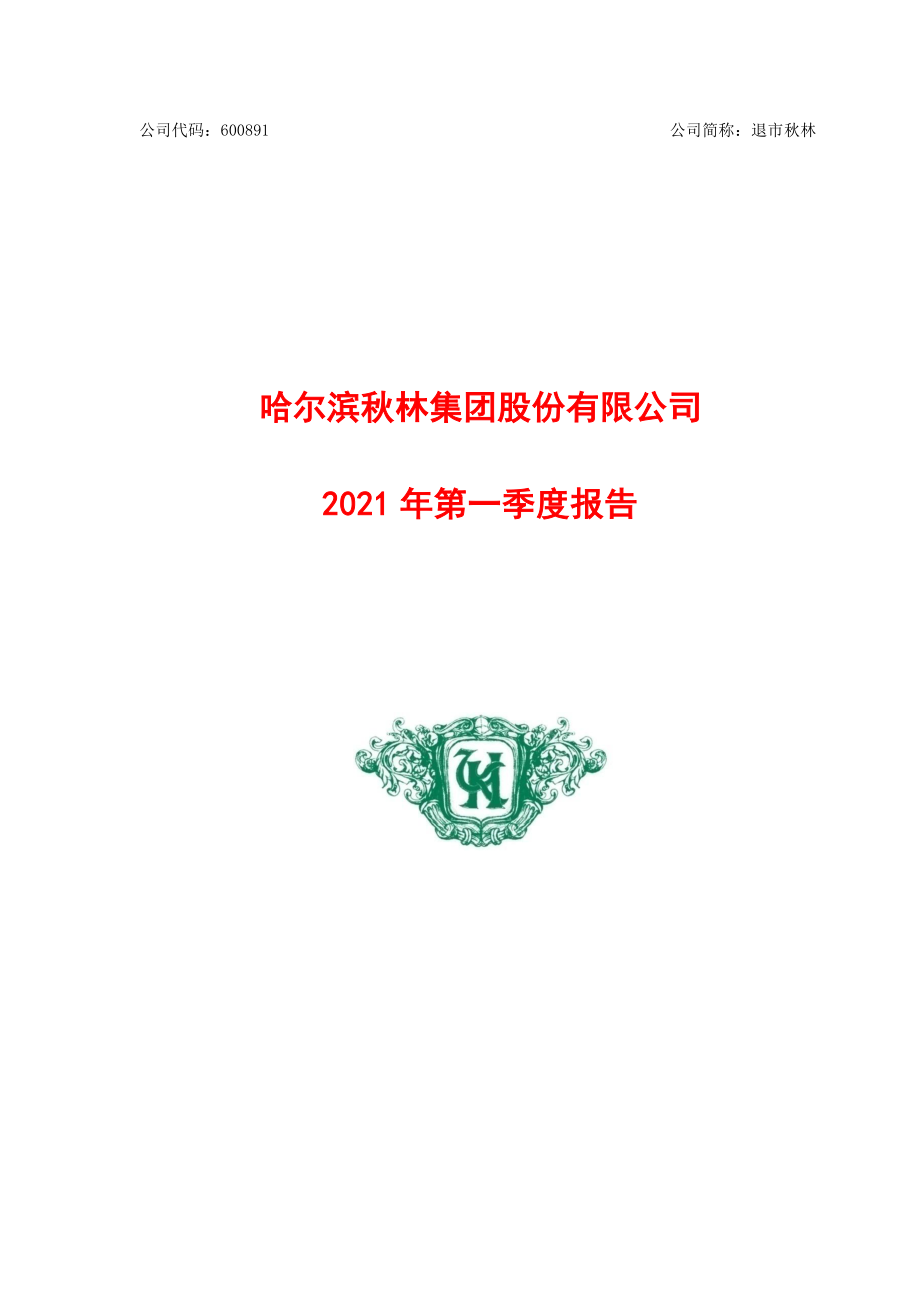 退市秋林：哈尔滨秋林集团股份有限公司2021年第一季度报告.PDF_第1页