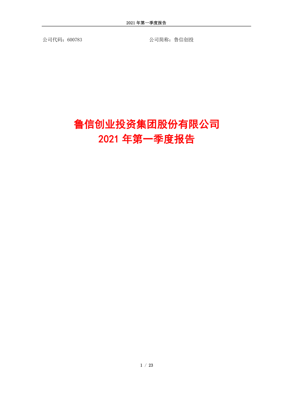 鲁信创投：鲁信创投2021年第一季度报告全文.PDF_第1页