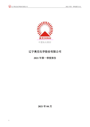 奥克股份：2021年第一季度报告全文.PDF