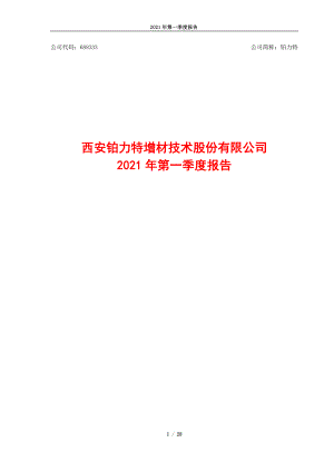 铂力特：西安铂力特增材技术股份有限公司2021年第一季度报告.PDF