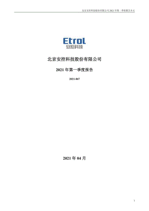 安控科技：2021年第一季度报告全文.PDF