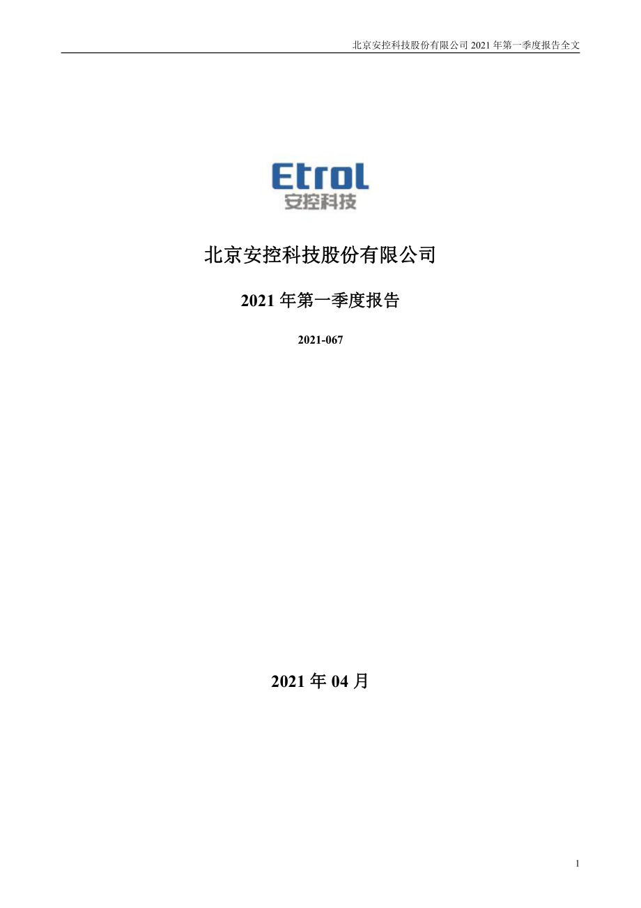 安控科技：2021年第一季度报告全文.PDF_第1页