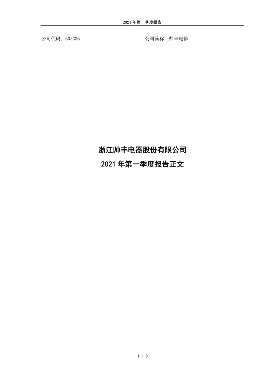 帅丰电器：浙江帅丰电器股份有限公司2021年第一季度报告（正文）.PDF_第1页