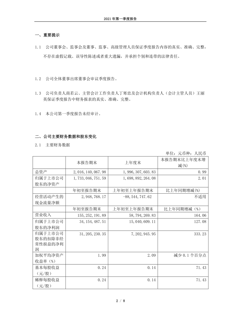 帅丰电器：浙江帅丰电器股份有限公司2021年第一季度报告（正文）.PDF_第2页