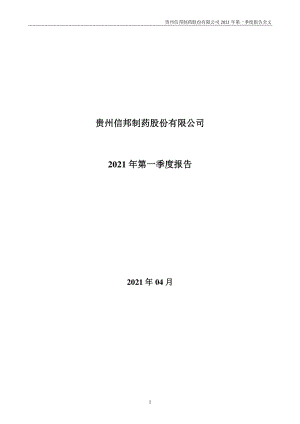 信邦制药：2021年第一季度报告全文（更新后）.PDF