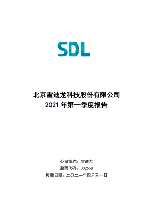 雪迪龙：2021年第一季度报告全文.PDF