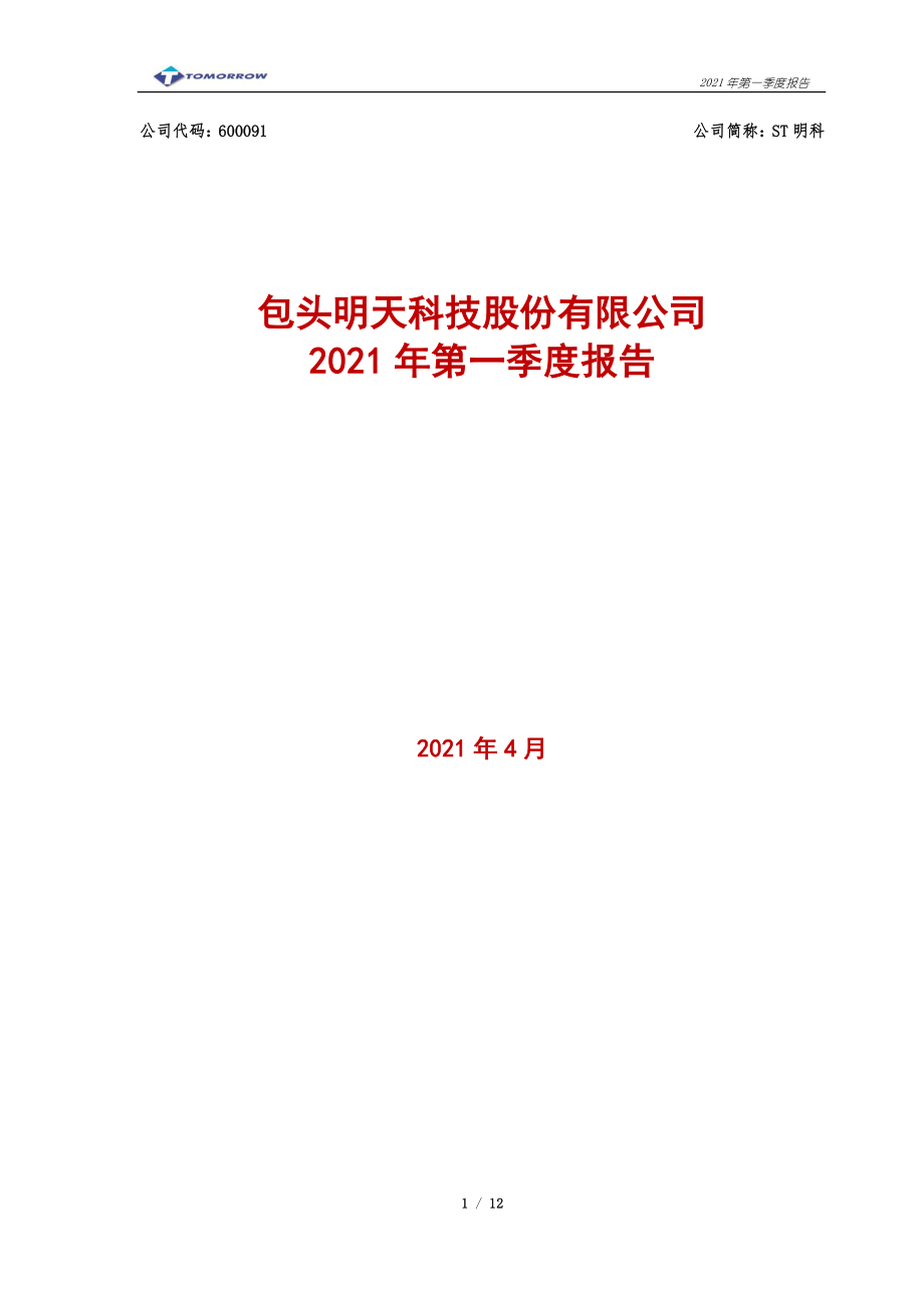 ST明科：包头明天科技股份有限公司2021年第一季度报告.PDF_第1页