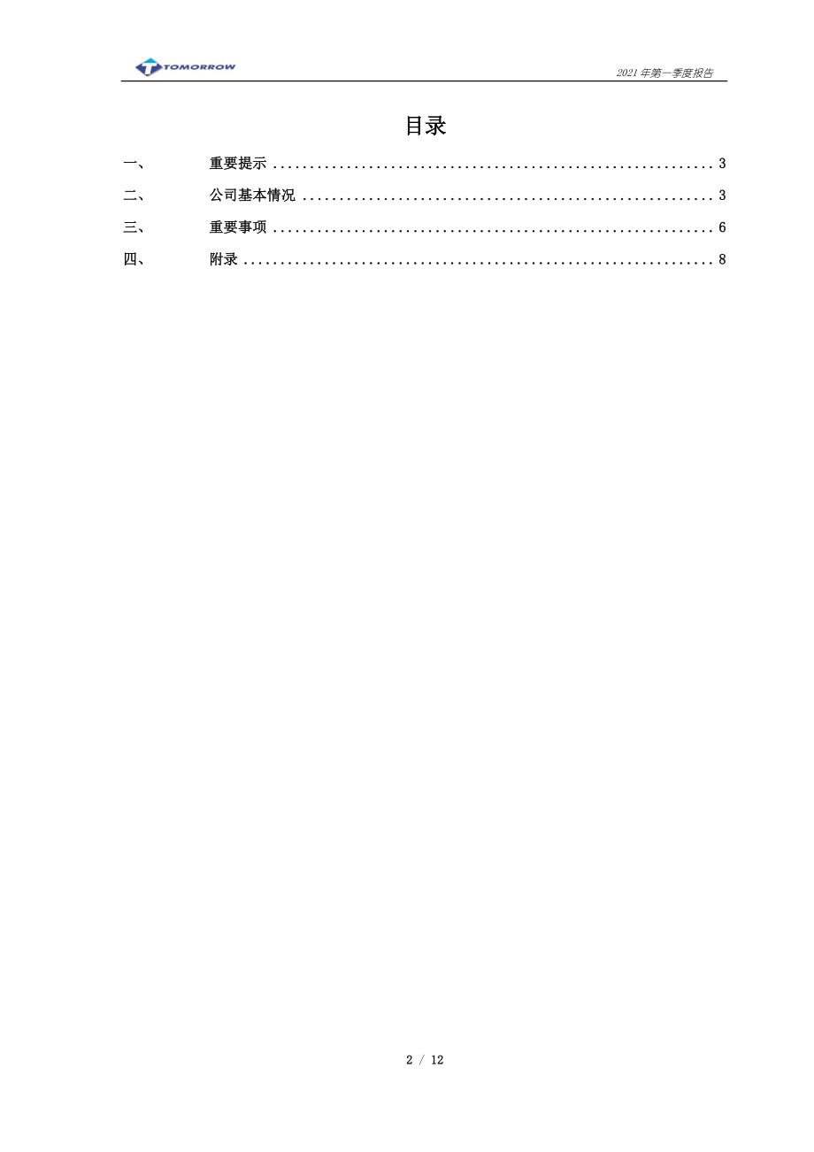 ST明科：包头明天科技股份有限公司2021年第一季度报告.PDF_第2页