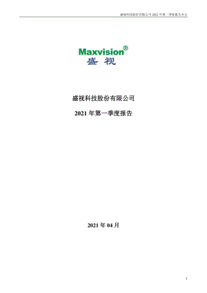 盛视科技：2021年第一季度报告全文.PDF