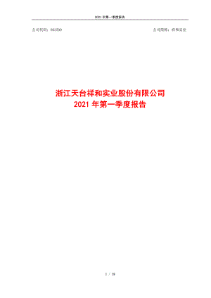 祥和实业：浙江天台祥和实业股份有限公司2021年第一季度报告.PDF