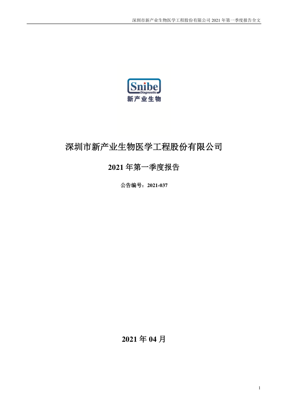 新产业：2021年第一季度报告全文.PDF_第1页