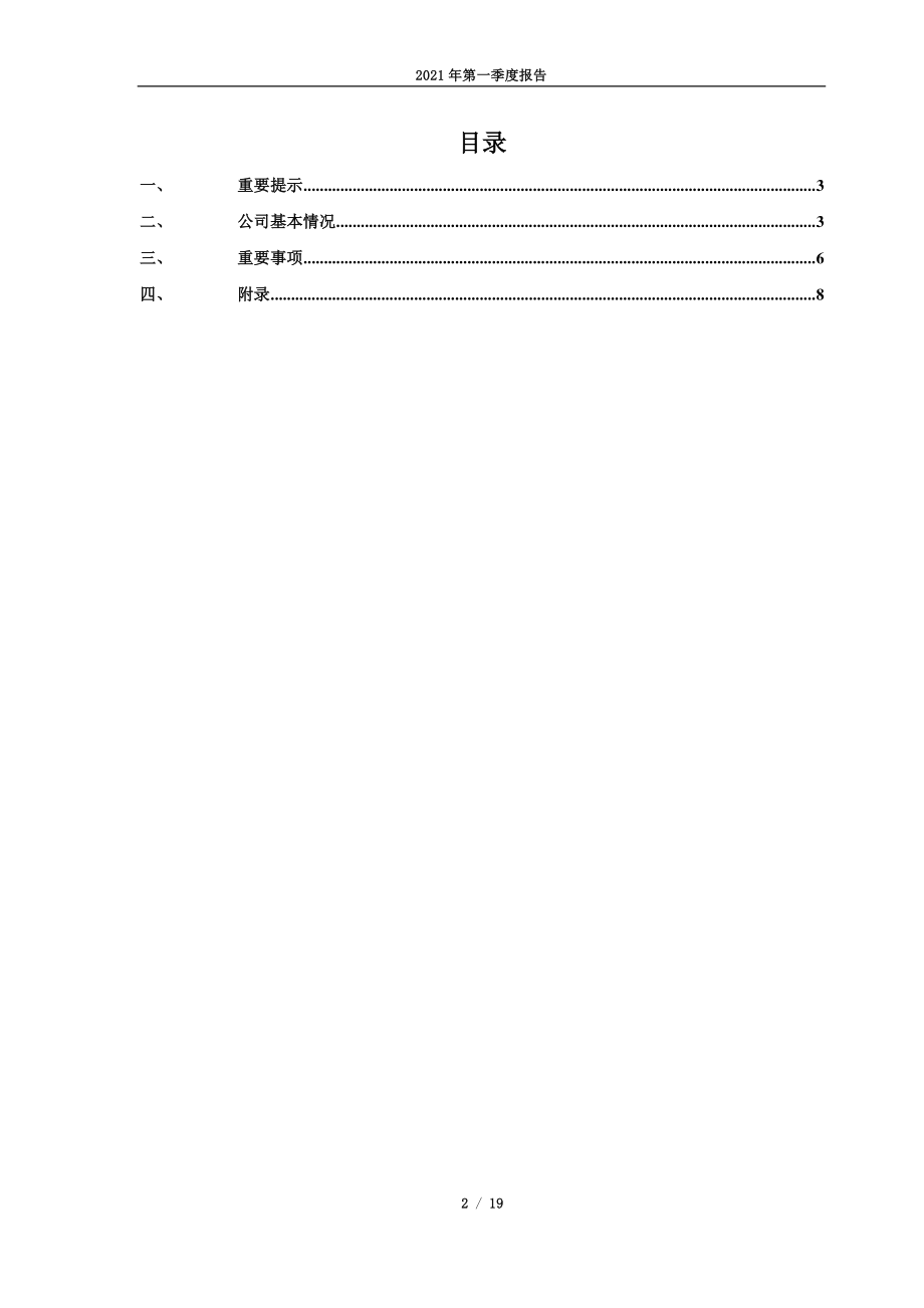 阿科力：无锡阿科力科技股份有限公司2021年第一季度报告.PDF_第2页