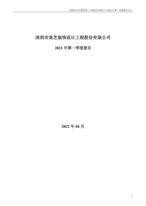 美芝股份：2021年第一季度报告全文.PDF