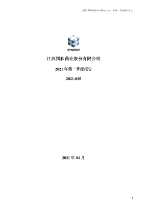 同和药业：2021年第一季度报告全文.PDF