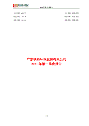 联泰环保：广东联泰环保股份有限公司2021年第一季度报告.PDF