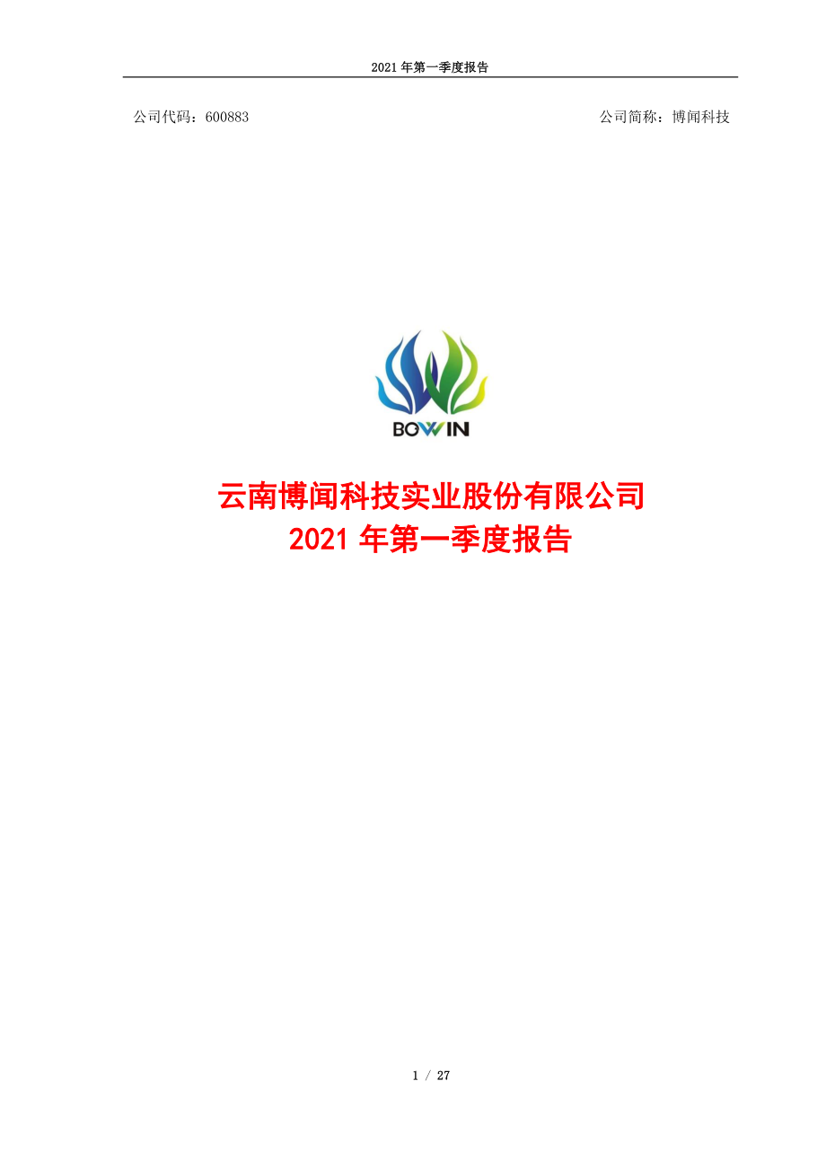 博闻科技：云南博闻科技实业股份有限公司2021年第一季度报告全文.PDF_第1页