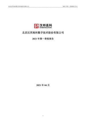 汉邦高科：2021年第一季度报告全文.PDF