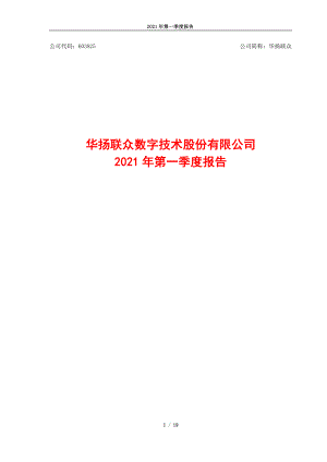 华扬联众：华扬联众数字技术股份有限公司2021年第一季度报告.PDF