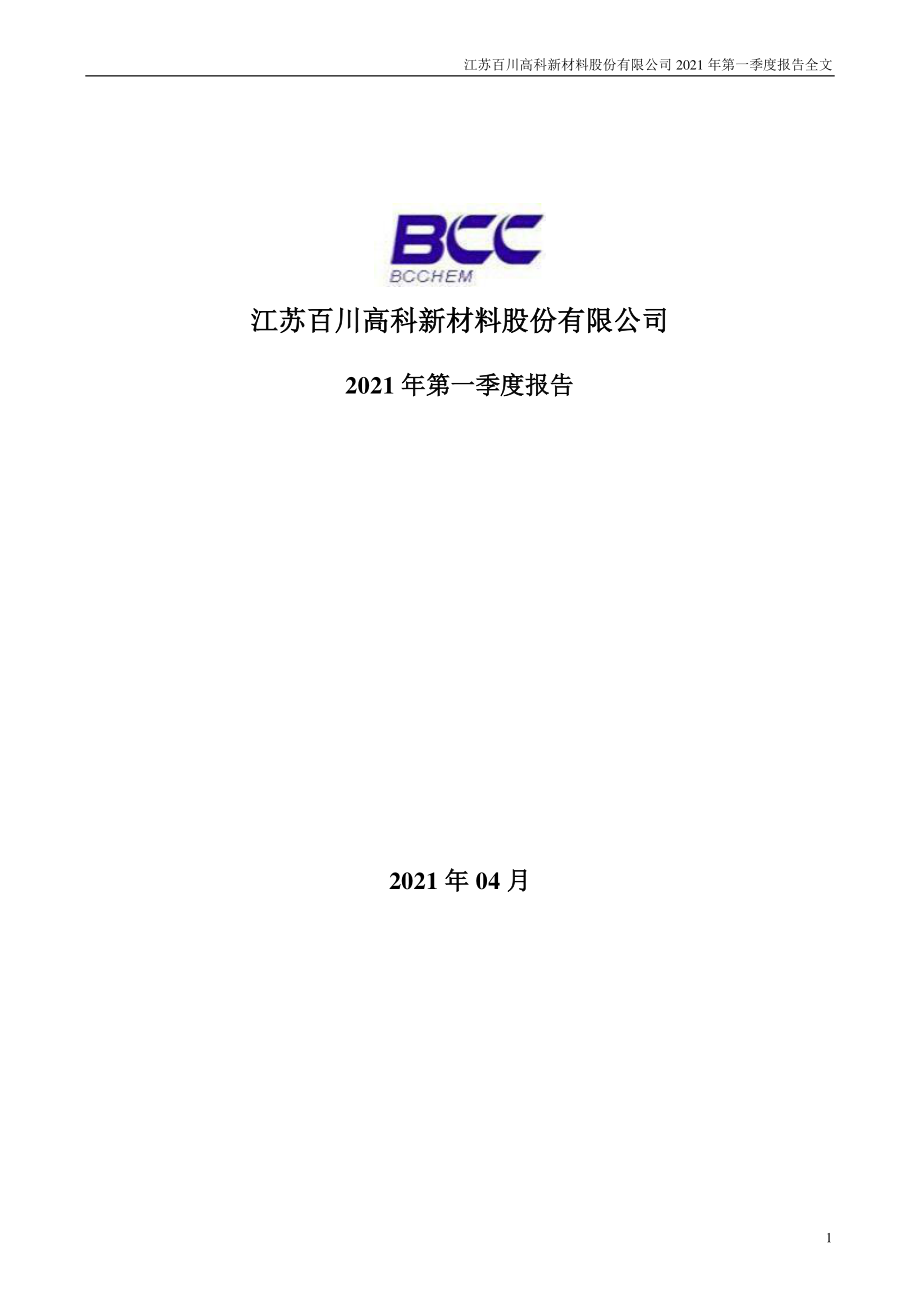 百川股份：2021年第一季度报告全文.PDF_第1页