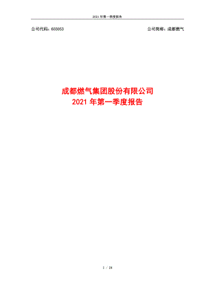 成都燃气：成都燃气集团股份有限公司2021年第一季度报告.PDF