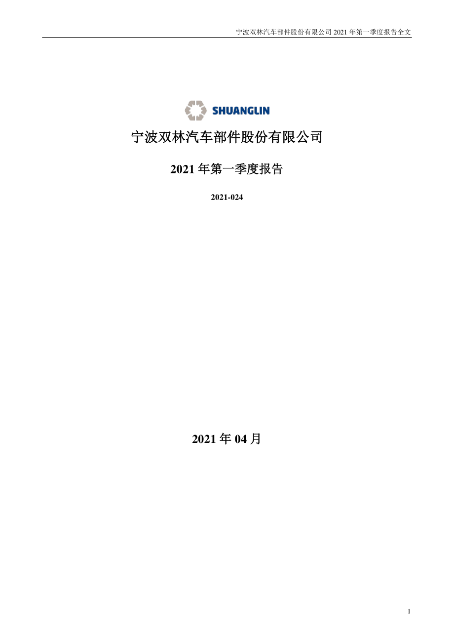 双林股份：2021年第一季度报告全文.PDF_第1页